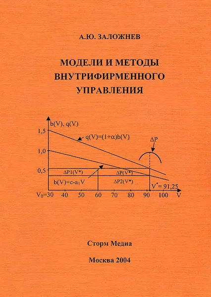 Обложка книги Модели и методы внутрифирменного управления, А. Ю. Заложнев