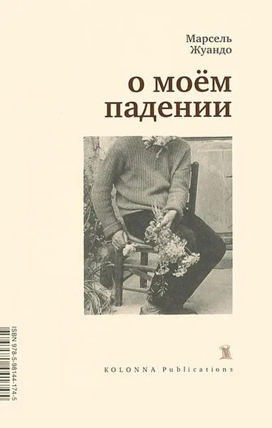 Обложка книги О моем падении, Марсель Жуандо