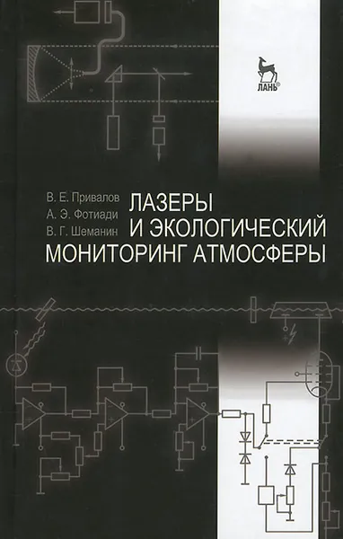 Обложка книги Лазеры и экологический мониторинг атмосферы, В. Е. Привалов, А. Э. Фотиади, В. Г. Шеманин