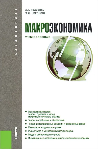 Обложка книги Макроэкономика, А. Г. Ивасенко, Я. И. Никонова