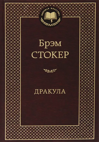 Обложка книги Дракула, Брэм Стокер