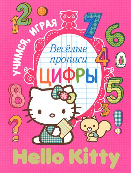 Обложка книги Hello Kitty. Веселые прописи. Цифры, 