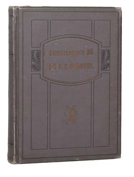 Обложка книги Стихотворения С.Я. Надсона, С. Я. Надсон