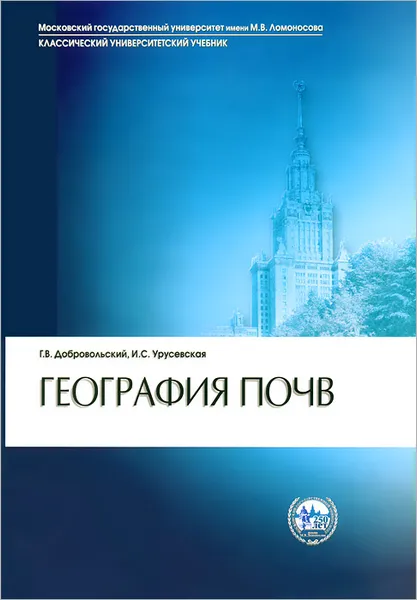 Обложка книги География почв, Г. В. Добровольский, И. И. Урусевская