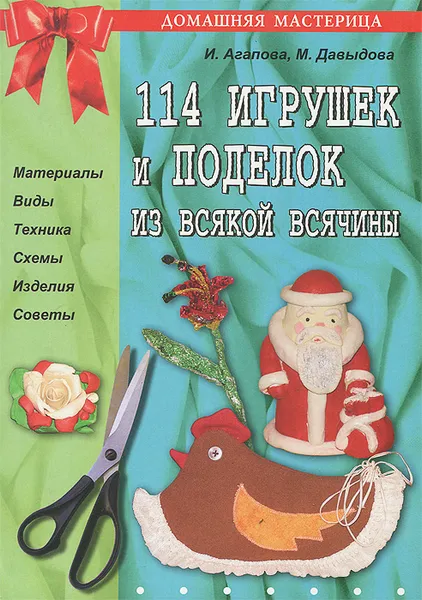 Обложка книги 114 игрушек и поделок из всякой всячины, Ирина Агапова, Маргарита Давыдова