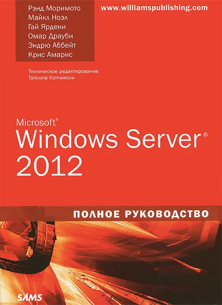 Обложка книги Microsoft Windows Server 2012. Полное руководство, Ярдени Гай, Ноэл Майкл, Драуби Омар, Аббат Эндрю, Амарис Крис, Моримото Рэнд