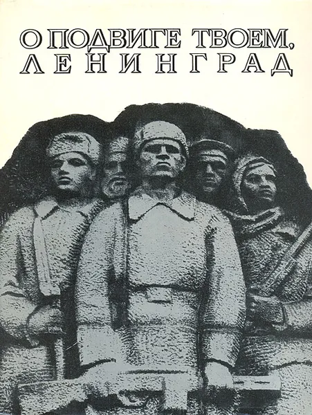 Обложка книги О подвиге твоем, Ленинград. Альбом, Зазерский Евгений Яковлевич