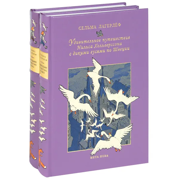 Обложка книги Удивительное путешествие Нильса Хольгерссона с дикими гусями по Швеции (комплект из 2 книг), Сельма Лагерлеф