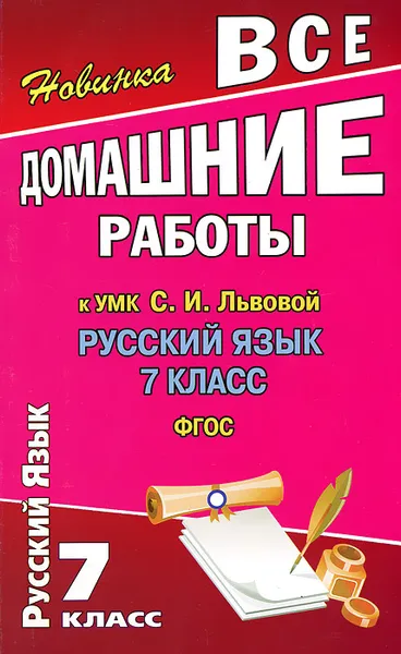 Обложка книги Все домашние работы к УМК С. И. Львовой. Русский язык. 7 класс, С. В. Федосова