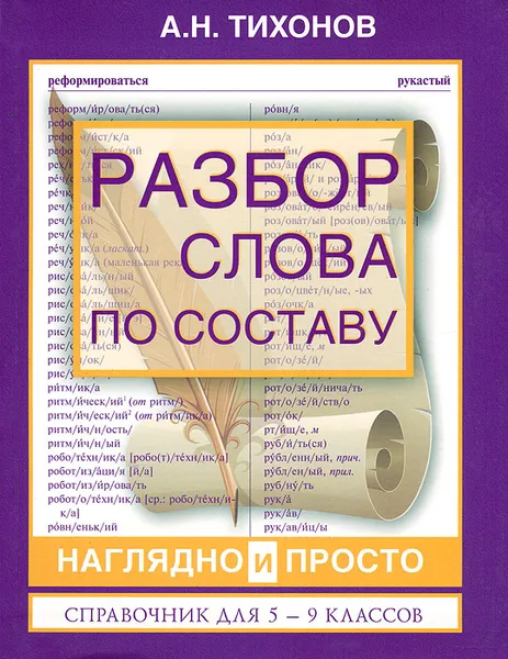 Обложка книги Разбор слова по составу. Наглядно и просто. Справочник для 5-9 классов, Тихонов Александр Николаевич