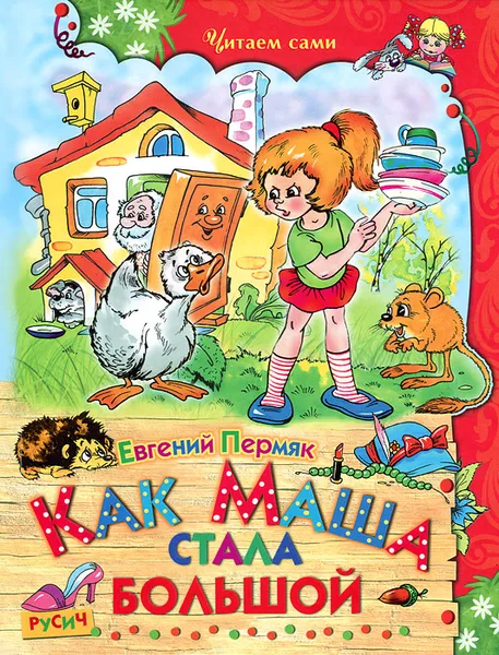 Обложка книги Как Маша стала большой, Евгений Пермяк