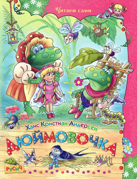 Обложка книги Дюймовочка, Ханс Кристиан Андерсен