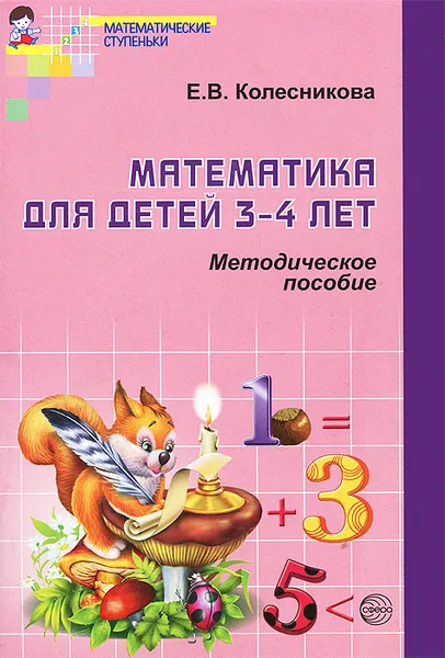Обложка книги Математика для детей 3-4 лет, Е. В. Колесникова