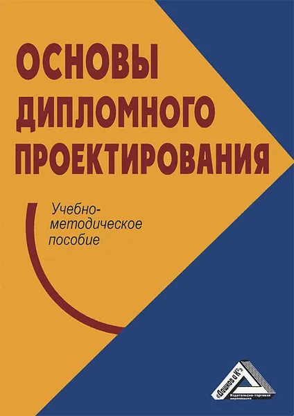 Обложка книги Основы дипломного проектирования, Наталья Платонова,Зинаида Панина,Марина Виноградова,Анна Ларионова,Н. Корсунова,Л. Васильева,Е. Поворина,О. Семеновых