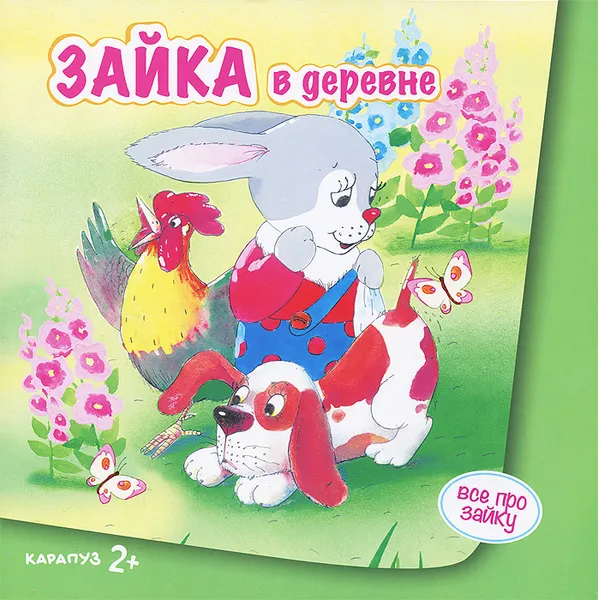 Обложка книги Зайка в деревне, С. Н. Савушкин