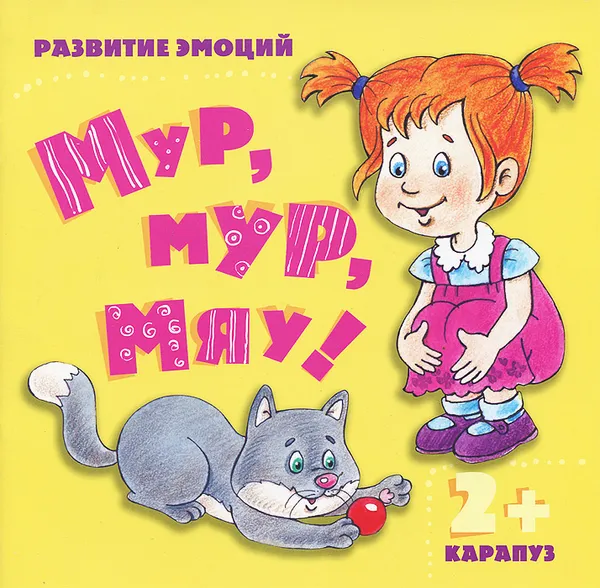 Обложка книги Мур, мур, мяу! Развитие эмоций, И. В. Мальцева