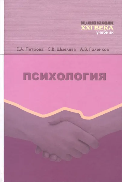 Обложка книги Психология, Е. А. Петрова, С. В. Шмелева, А. В. Голенков