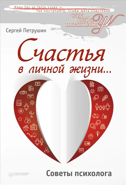 Обложка книги Счастья в личной жизни... Советы психолога, Петрушин Сергей Владимирович