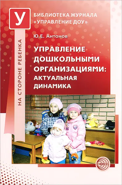 Обложка книги Управление дошкольными организациями. Актуальная динамика, Антонов Юрий Евстигнеевич