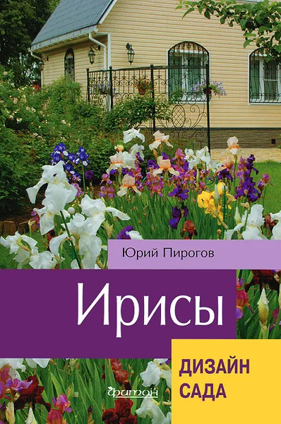 Обложка книги Ирисы, Юрий Пирогов