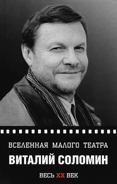 Обложка книги Виталий Соломин. Вселенная Малого театра, Светлана Овчинникова, Майя Карапетян