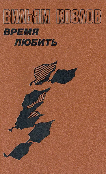 Обложка книги Время любить, Вильям Козлов