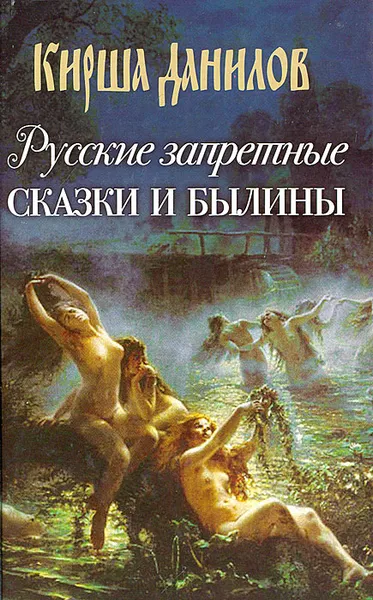 Обложка книги Русские запретные сказки и былины, Кирша Данилов
