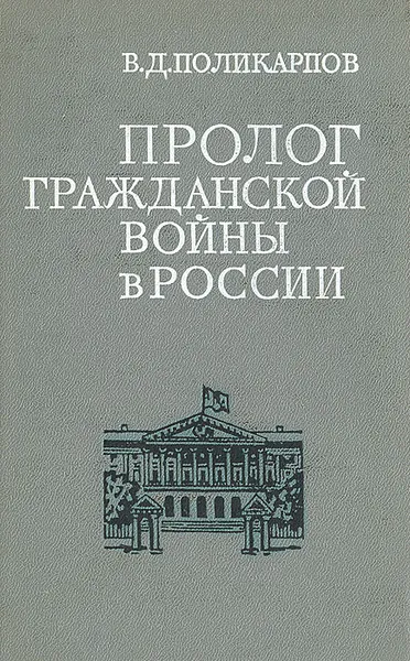 Обложка книги Пролог гражданской войны в России, В. Д. Поликарпов