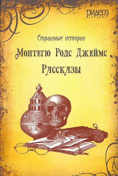 Обложка книги Монтегю Родс Джеймс. Рассказы, Монтегю Родс Джеймс