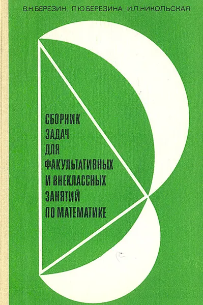 Обложка книги Сборник задач для факультативных и внеклассных занятий по математике, В. Н. Березин, Л. Ю. Березина, И. Л. Никольская