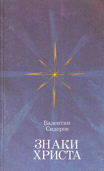 Обложка книги Знаки Христа, Сидоров Валентин Митрофанович