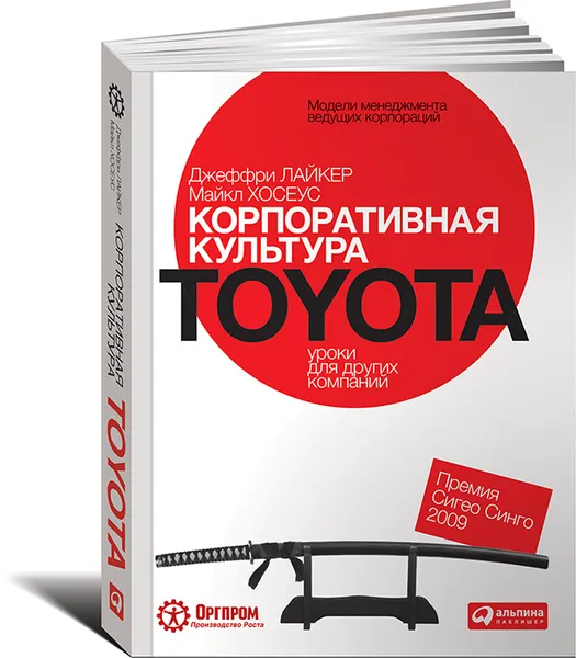 Обложка книги Корпоративная культура Toyota. Уроки для других компаний, Джеффри Лайкер, Майкл Хосеус