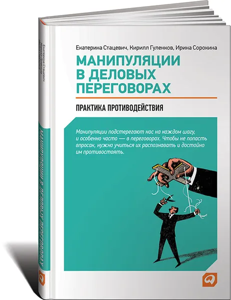 Обложка книги Манипуляции в деловых переговорах. Практика противодействия, Екатерина Стацевич, Кирилл Гуленков, Ирина Сорокина