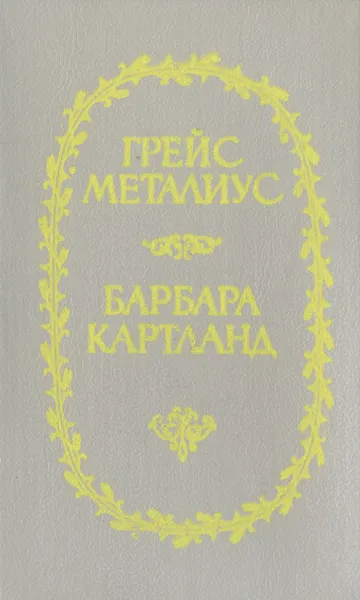 Обложка книги Пейтон-Плейс. Звезды в волосах, Грейс Металиус,Барбара Картленд