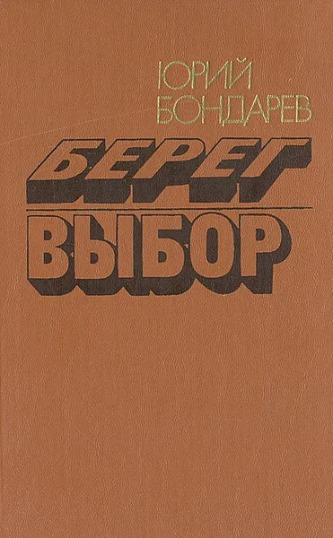 Обложка книги Берег. Выбор, Бондарев Юрий Васильевич