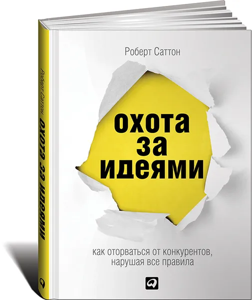 Обложка книги Охота за идеями. Как оторваться от конкурентов, нарушая все правила, Роберт Саттон