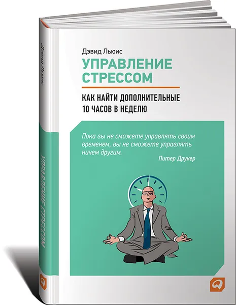 Обложка книги Управление стрессом. Как найти дополнительные 10 часов в неделю, Дэвид Льюис