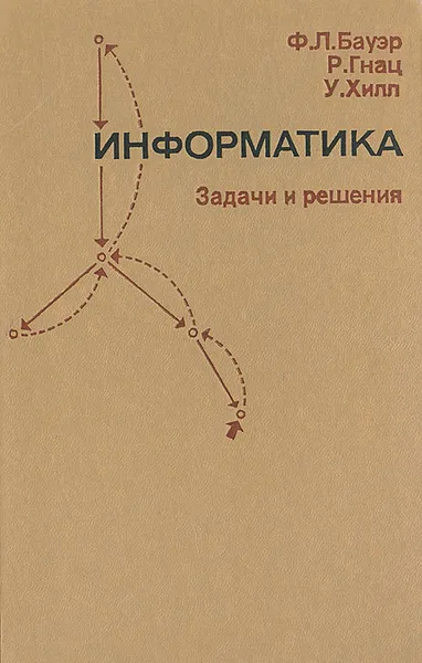 Обложка книги Информатика. Задачи и решения, Ф. Л. Бауэр, Р. Гнац, У. Хилл