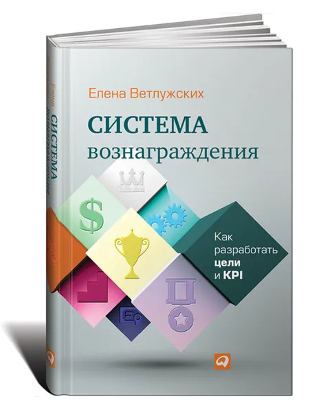 Обложка книги Система вознаграждения. Как разработать цели и KPI, Елена Ветлужских