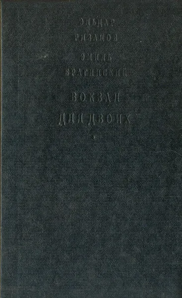 Обложка книги Вокзал для двоих, Эльдар Рязанов, Эмиль Брагинский