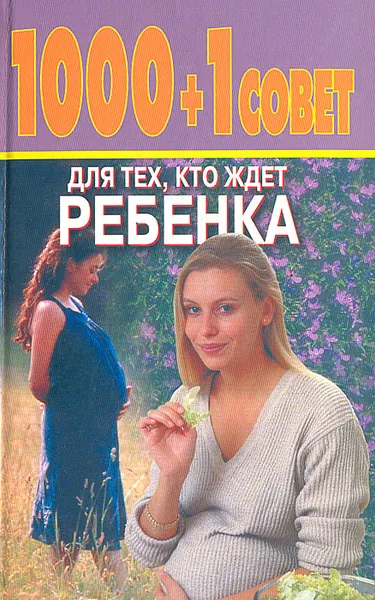 Обложка книги 1000+1 совет для тех, кто ждет ребенка, Конева Лариса Станиславовна