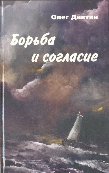 Обложка книги Борьба и согласие, Олег Давтян