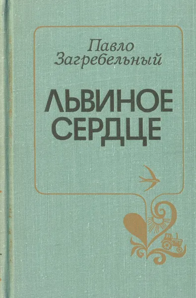 Обложка книги Львиное сердце, Павло Загребельный