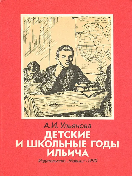 Обложка книги Детские и школьные годы Ильича, А. И. Ульянова