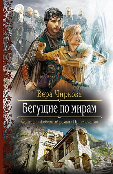 Обложка книги Бегущие по мирам, Чиркова Вера Андреевна