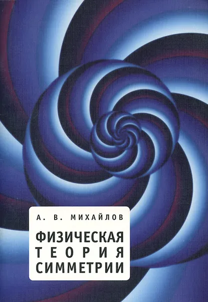 Обложка книги Физическая теория симметрии, А. В. Михайлов