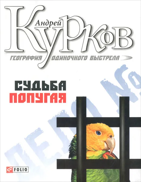 Обложка книги География одиночного выстрела. Трилогия. Книга 2. Судьба попугая, Андрей Курков