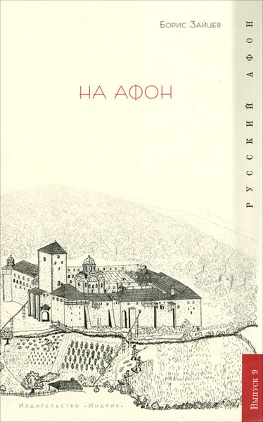 Обложка книги На Афон, Борис Зайцев