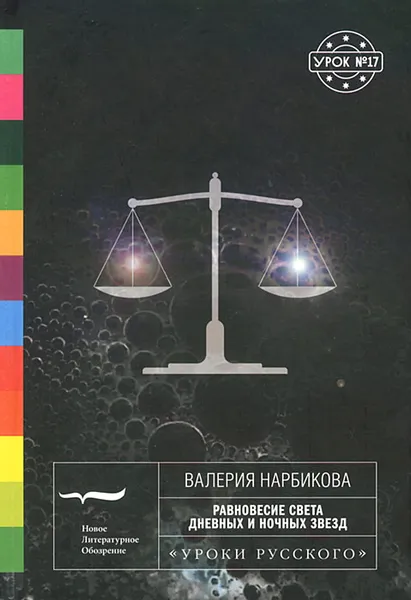 Обложка книги Равновесие света дневных и ночных звезд, Валерия Нарбикова