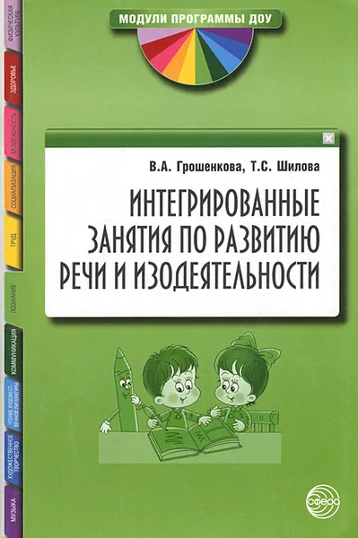 Обложка книги Интегрированные занятия по развитию речи и изодеятельности, В. А. Грошенкова, Т. С. Шилова